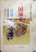 三国演义(绘画本)(精)/中国四大古典文学名著