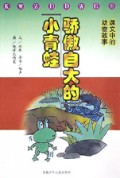 骄傲自大的小青蛙(课文中的动物故事)