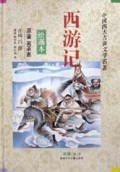 西游记(绘画本)(精)/中国四大古典文学名著