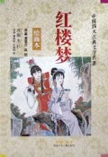 红楼梦(绘画本)(精)/中国四大古典文学名著