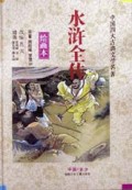 水浒全传(绘画本)(精)/中国四大古典文学名著
