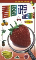 看图识字认百科(食用植物)/金葫芦丛书