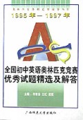 全国初中英语奥林匹克竞赛优秀试题精选及解答