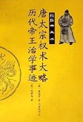 唐太宗权术大略历代帝王治学事迹(文白对照)