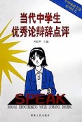 当代中学生优秀论辩辞点评/中外演讲文化系列丛书