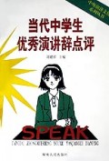 当代中学生优秀演讲辞点评/中外演讲文化系列丛书