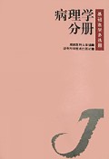 病理学分册(基础医学多选题)