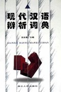 现代汉语辨析词典(精)
