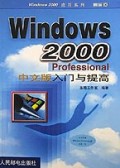 Windows2000Professional中文版入门与提高(附光盘)/Windows2000应用系列