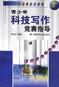 青少年科技写作竞赛指导/科技智多星丛书