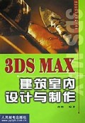 3DS MAX建筑室内设计与制作/设计实例分析与制作丛书