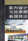 室内设计与效果图表现技法/实用美术技法丛书