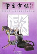 学生字帖(欧阳询书九成宫醴泉铭标准字帖)