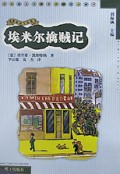 埃米尔擒贼记(凯斯特纳作品精华)/漂流瓶丛书