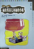袖珍男孩儿和袖珍小姐(凯斯特纳作品精华)/漂流瓶丛书