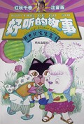好听的故事(红秋千卷注音版)/新世纪宝宝宝库