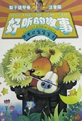 好听的故事(梨子提琴卷注音版)/新世纪宝宝宝库