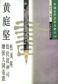 中国古代名家名帖:黄庭坚松风阁