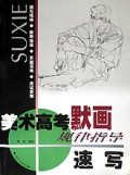 美术高考默画规律指导(速写)