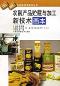 农副产品贮藏与加工新技术画本/图解农业新技术普及丛书