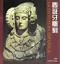 西班牙雕刻(精)