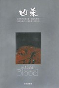 凶杀/译林世界文学名著