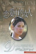 恋爱中的女人/译林世界文学名著