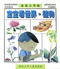宝宝看世界植物(宝宝小书包)