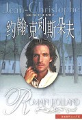 约翰·克利斯朵夫(上下)/译林世界文学名著