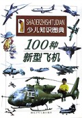 100种新型飞机(少儿知识图典)