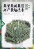 韭菜韭黄韭薹高产栽培技术/实用农家致富新技术丛书
