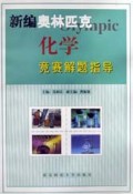 新编奥林匹克化学竞赛解题指导(高中)