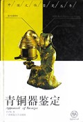 文物鉴定青铜鉴定1993