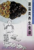 菌藻类养生食谱/素食养生系列丛书