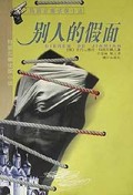 别人的假面/玛丽尼娜侦探小说
