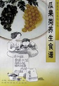 瓜果类养生食谱/素食养生系列丛书