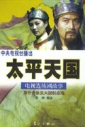 太平天国(电视连续剧故事)