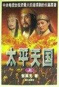 太平天国(上中下)