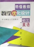 初三英语/特级教师教学优化设计