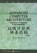高级计算机体系结构(英文版)/计算机科学丛书
