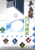 乒乓球入门与提高/运动与健康丛书