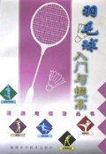 羽毛球入门与提高/运动与健康丛书