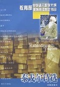 泰戈尔诗选/教育部中学语文教学大纲课外阅读指定书目