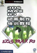 3DS MAX R3动画制作培训教程/3DS MAX R3培训教程系列