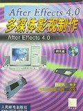 After Effects4.0多媒体影视制作(附光盘)
