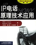 IP电话原理技术应用/网络与通信技术译丛
