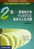 二级基础知识和FoxBASE笔试与上机试题(全国计算机等级考试实用试题库)
