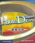 PhotoDraw2000使用手册/旗标系列图书