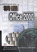 精通Office2000