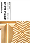 IP网络电话技术(精)/通信工程丛书